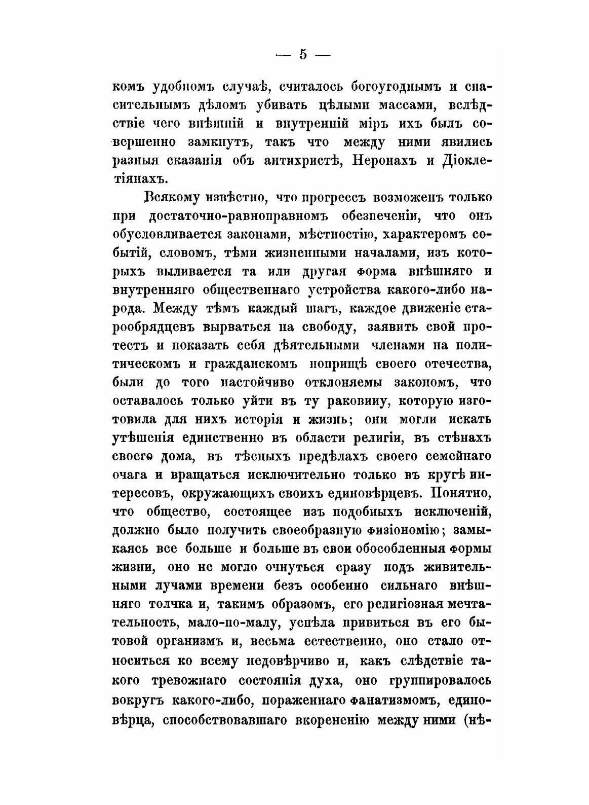 Книга Исторические Исследования Служащие к Оправданию Старообрядцев, том 2 - фото №9