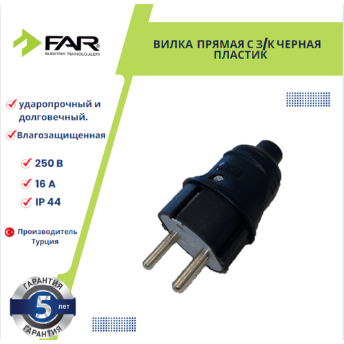 Вилка FAR, прямая с черная 16А 250В