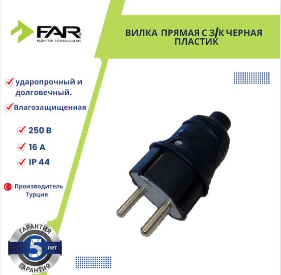 Вилка FAR, прямая с черная 16А 250В