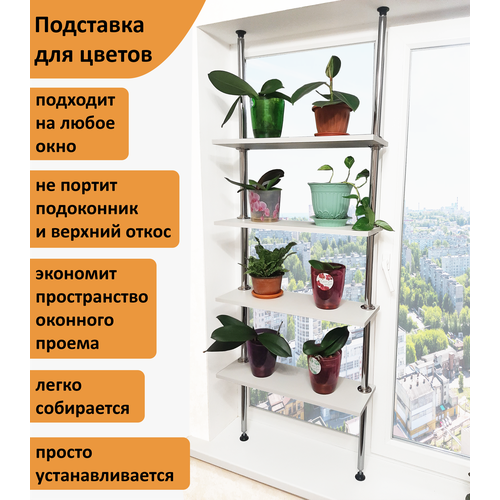 фото Подставка для цветов серия л. высота 170-175 см. на подоконник(окно). цвет белый фидом