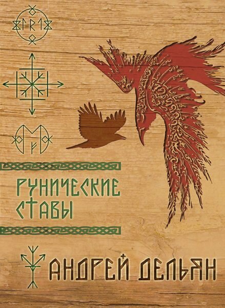 Рунические ставы (Дельян А.) - фото №2