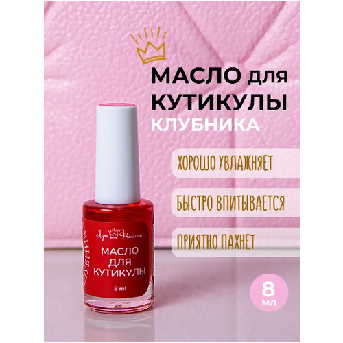 Масло для кутикулы Луи Филипп Клубника, 8 ml