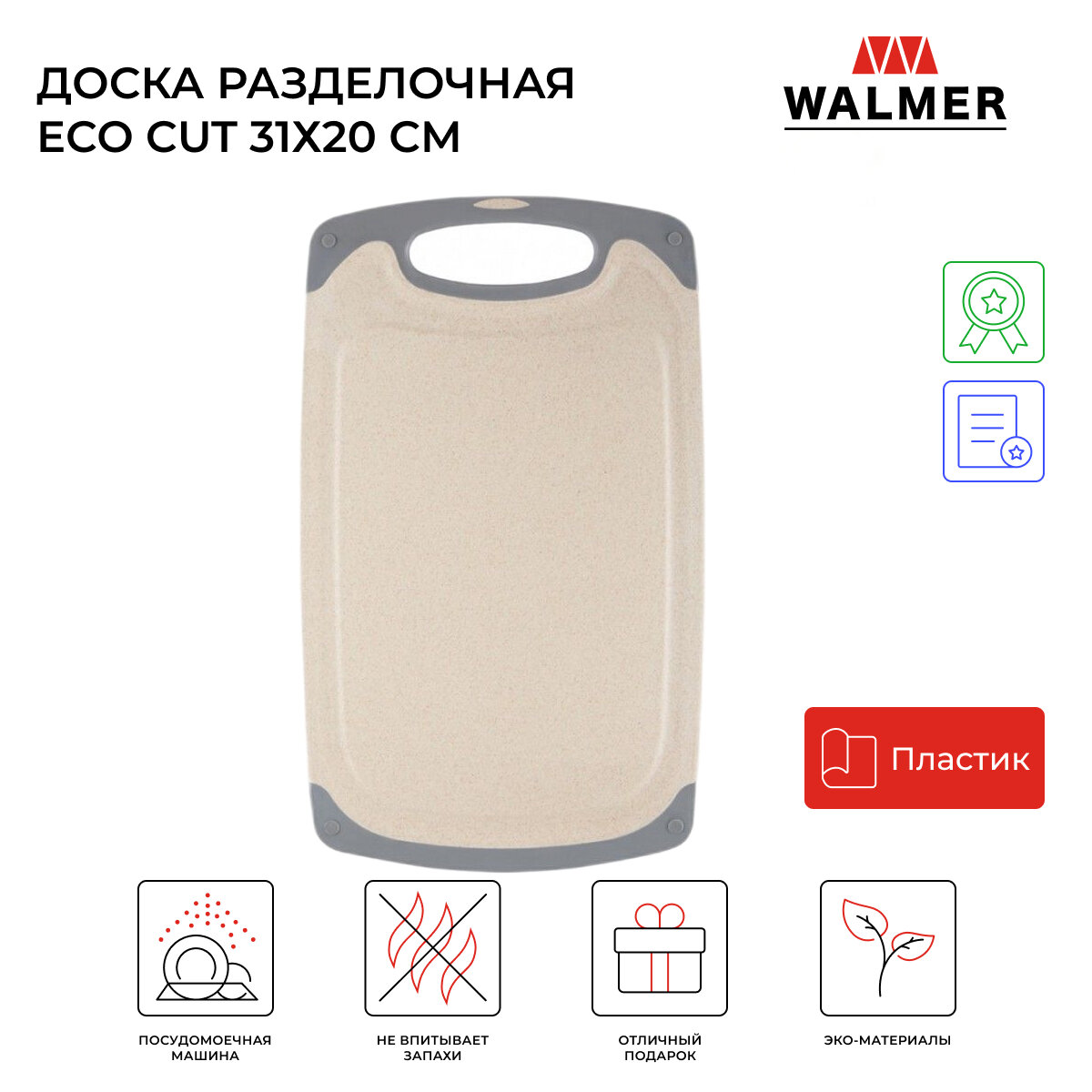 Доска разделочная Walmer Eco Cut 31х20 см цвет бежевый