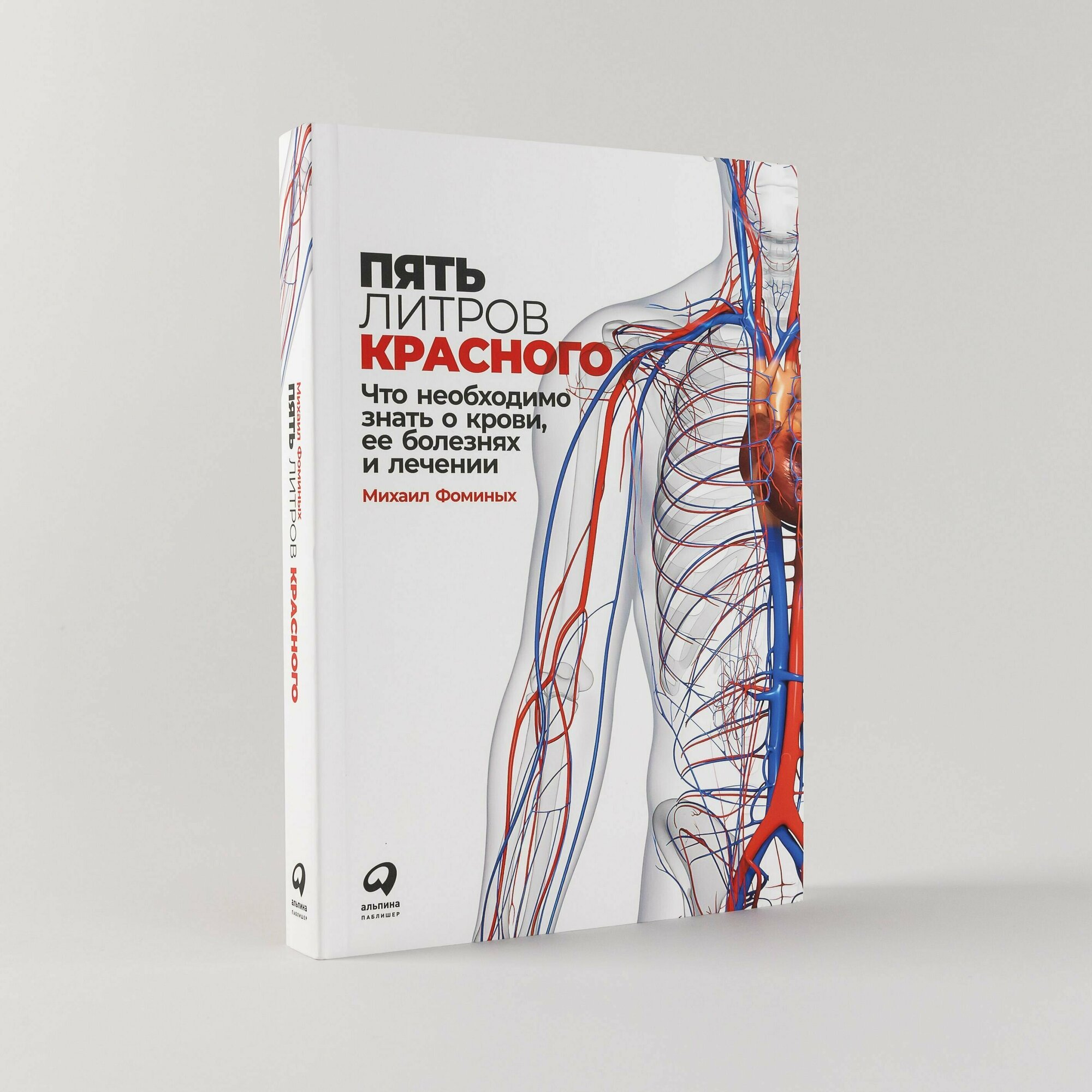 Пять литров красного: Что необходимо знать о крови, ее болезнях и лечении / Книги о медицине / Здоровье