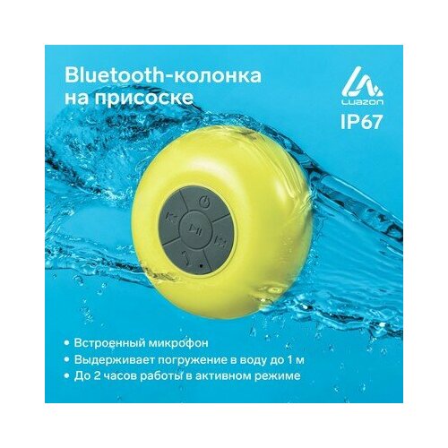 Портативная колонка LuazON LPCK-06 150 мАч водостойкая на присоске желтая Luazon Home 139000₽