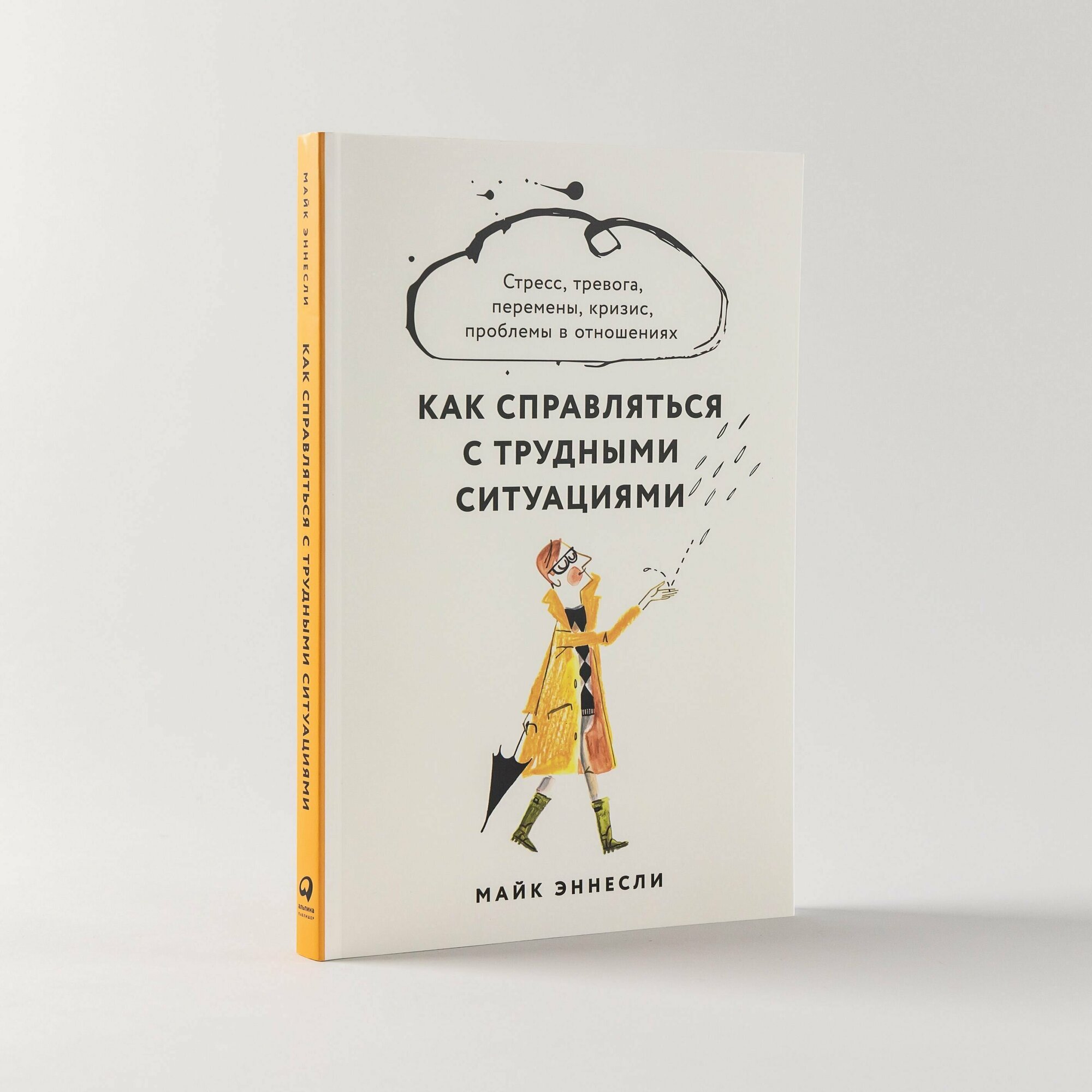 Как справляться с трудными ситуациями: Стресс, тревога, перемены, кризис, проблемы в отношениях / Книги по психологии