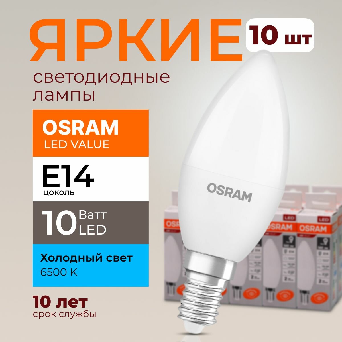 Светодиодная лампочка Osram 10 Ватт E14 холодный белый 6500K свеча матовая, LED Value 865, 800лм 220-240V, набор 10шт