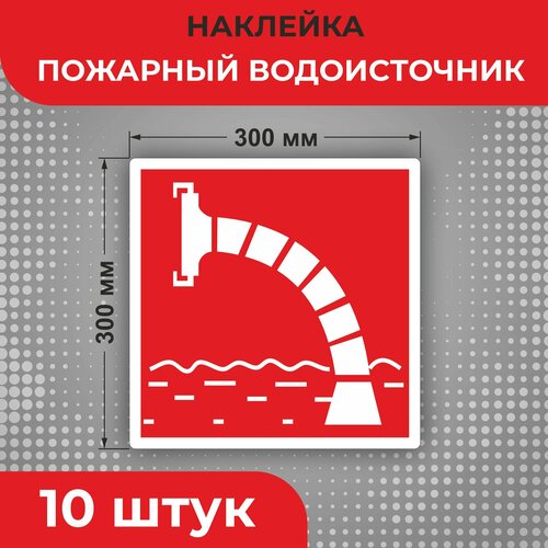 Знак наклейка F07 "Пожарный водоисточник" 300 х 300 мм 10 шт Знаки пожарной безопасности