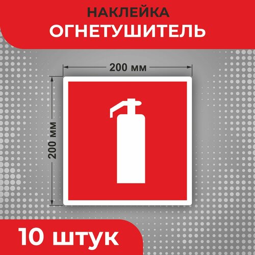 Знак наклейка F04 "Огнетушитель" 200 х 200 мм 10шт Знаки пожарной безопасности