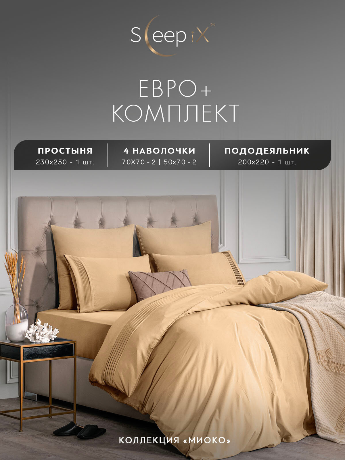 Sleep iX Постельное белье Миоко цвет: бежевый (2 сп. евро)