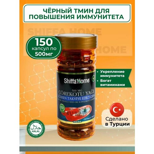 Масло черного тмина Shiffa home - 150 капсул по 500мг пищевая добавка для укрепления организма, для иммунитета мужчинам и женщинам