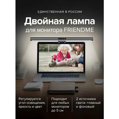 Бестеневая лампа на монитор Friendme с двойным светом
