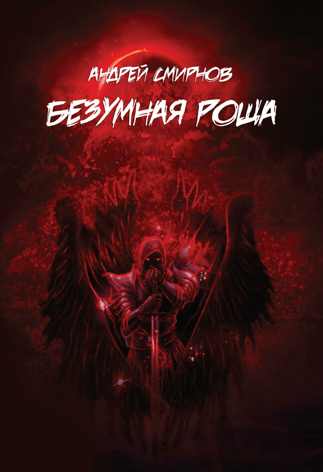 Безумная роща