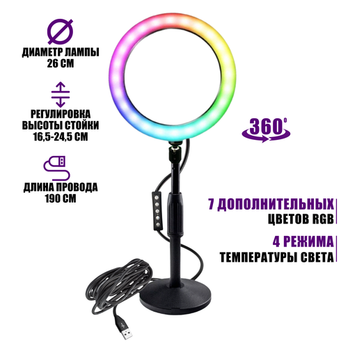 Настольный светильник RGB-ZM26, диаметр 26 см, с эффектом RGB на шарнире