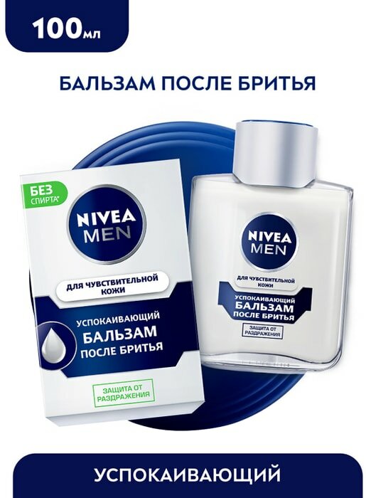 Бальзам после бритья NIVEA MEN Успокаивающий 100мл