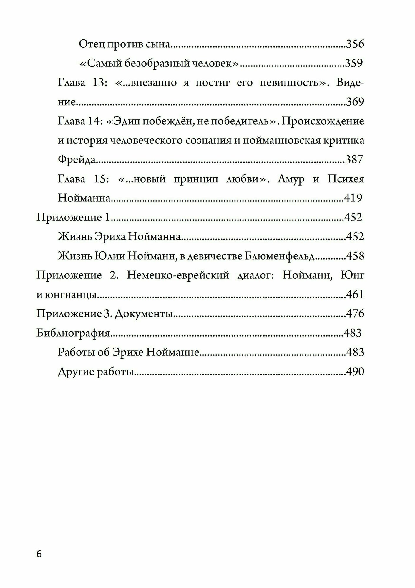 Жизнь и труды Эриха Нойманна На стороне внутреннего голоса - фото №4