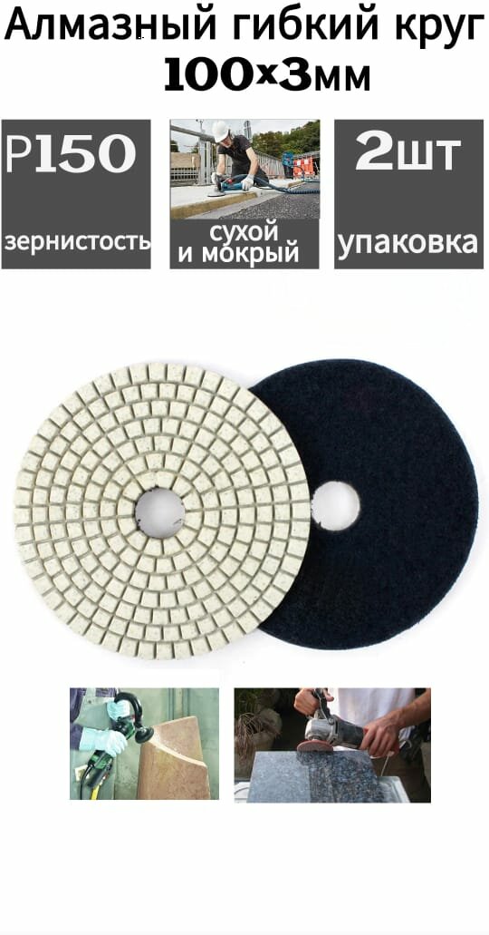 фото Алмазный гибкий шлифовальный круг для влажной шлифовки D 100 мм, Р150 1шт