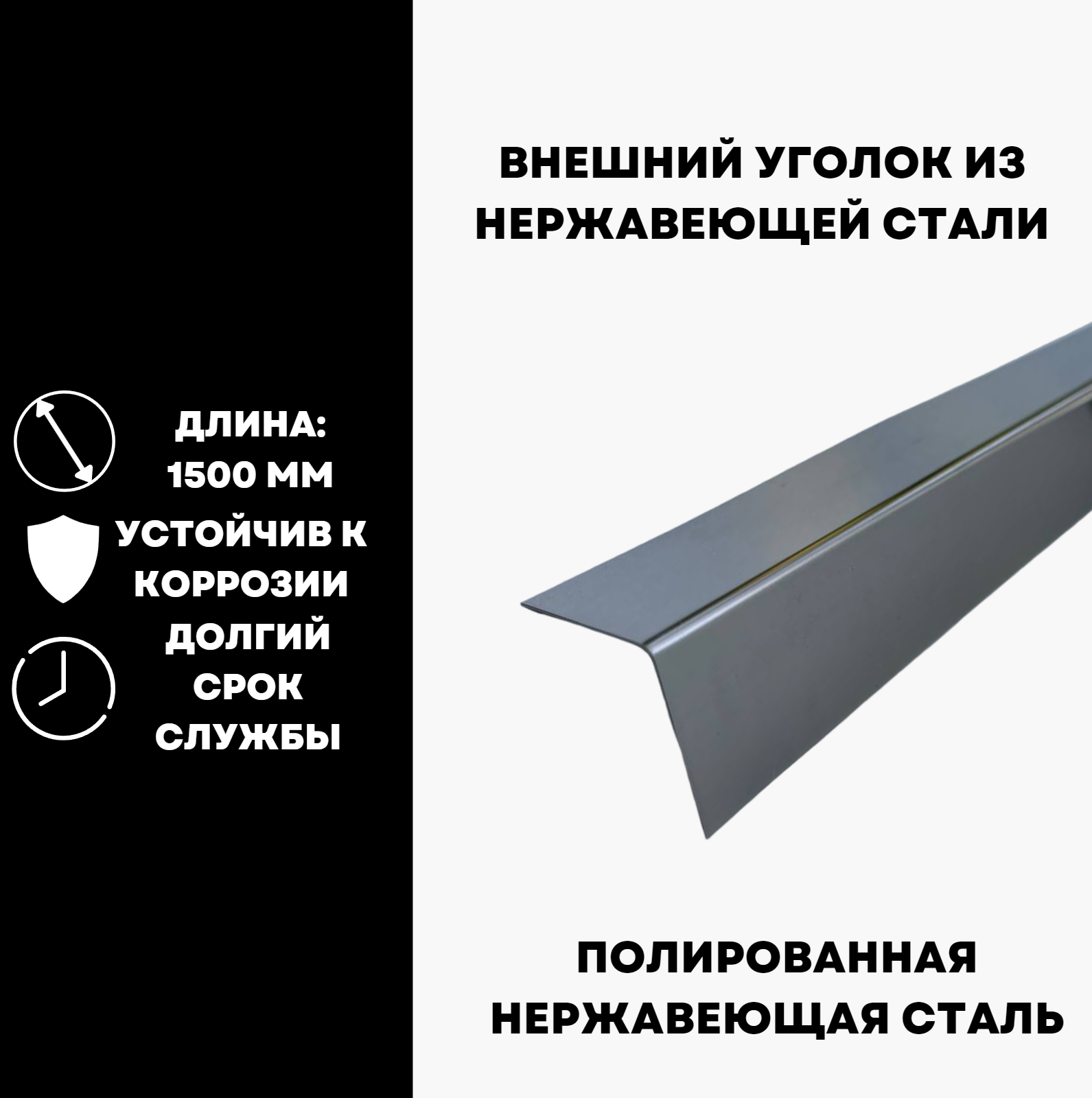 фото Уголок внешний декоративный, зеркальный из нержавеющей стали 1000*30*0,5