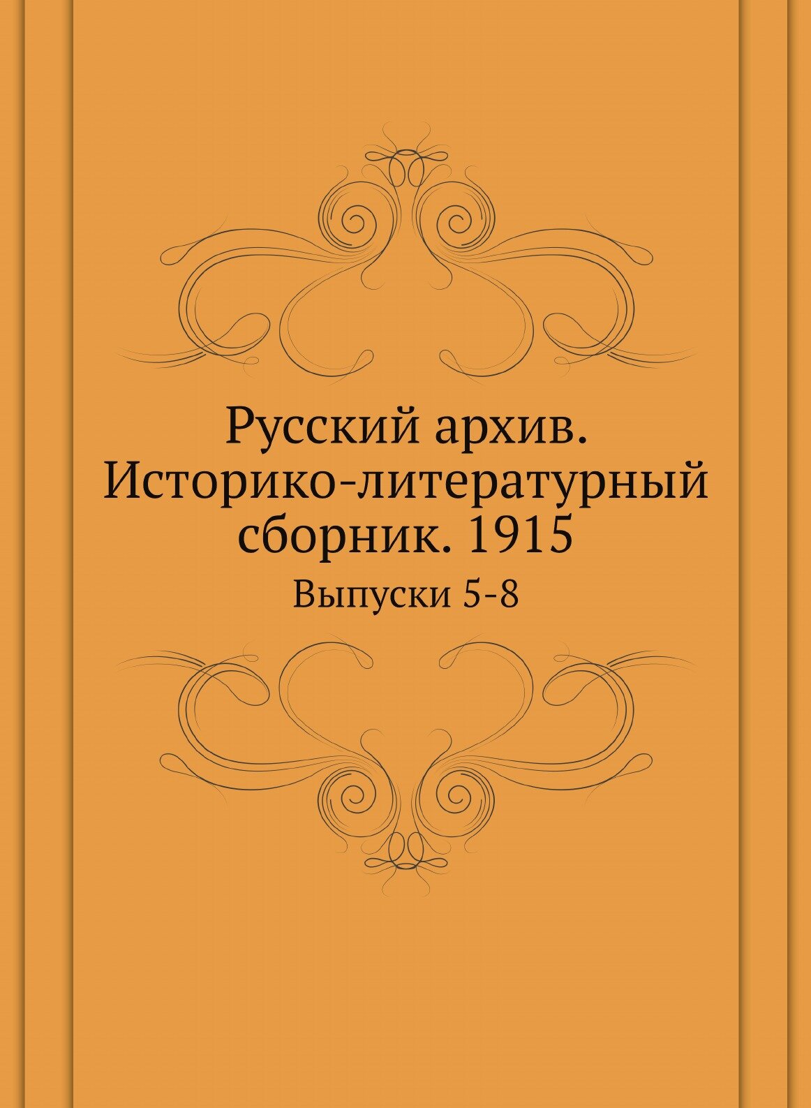 Книга Русский архив. Историко-литературный сборник. 1915. Выпуски 5-8 - фото №1