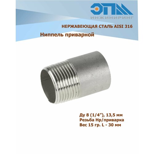 Ниппель приварной нержавеющий Ду 8 (1/4) AISI 316 (резьба) ниппель приварной 1 4 наружная резьба