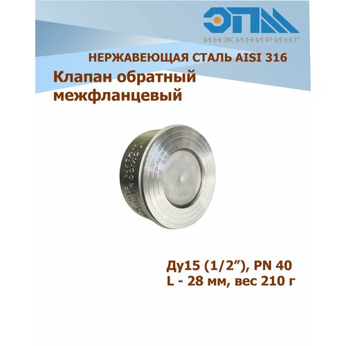 Обратный клапан нержавеющий межфланцевый DN 15 (1/2