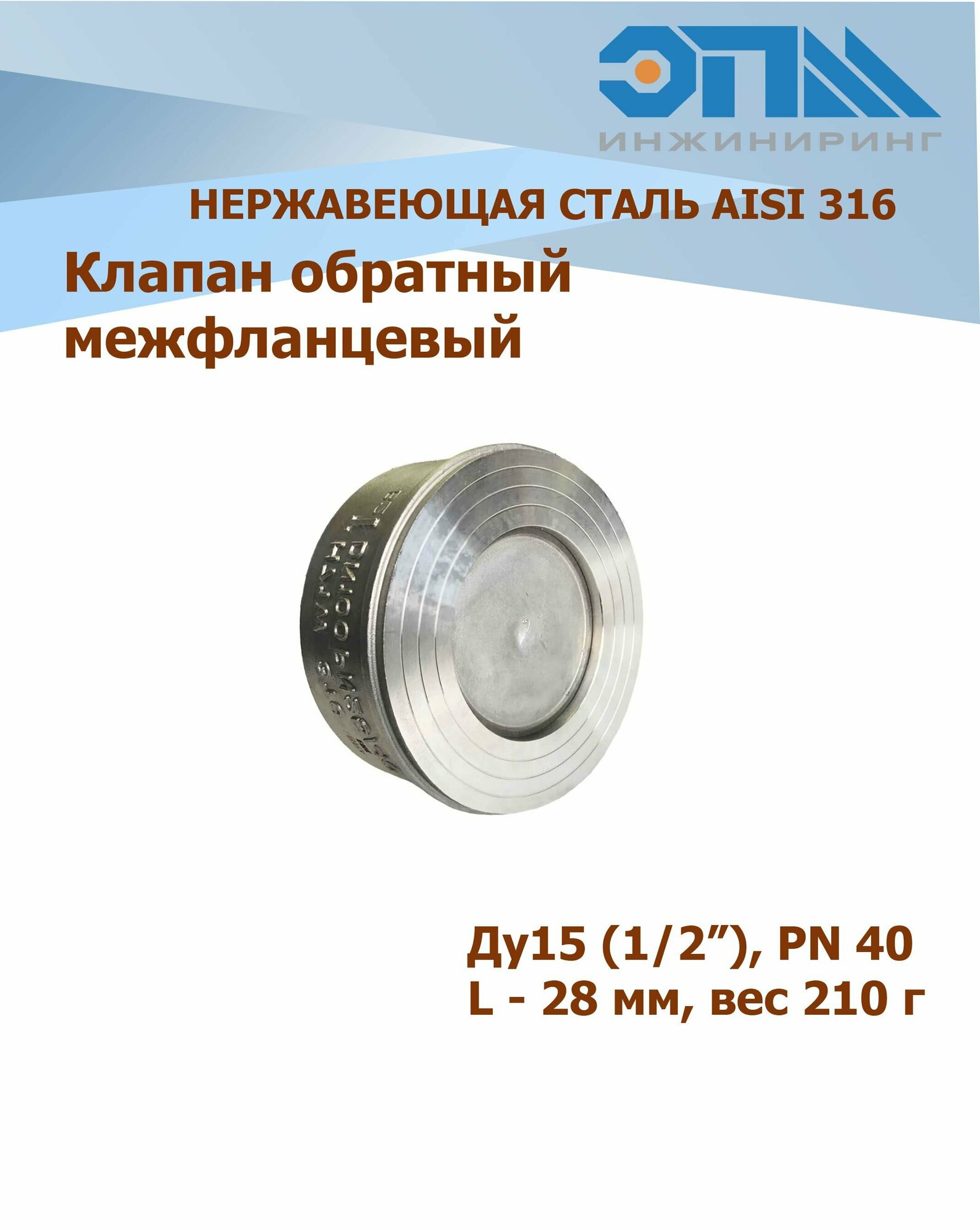 Обратный клапан нержавеющий межфланцевый DN 15 (1/2") AISI316 тарельчатый PN40