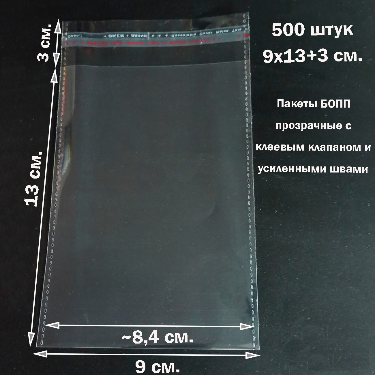 500 пакетов 9х13+3 см прозрачных упаковочных с клеевым клапаном и усиленными швами