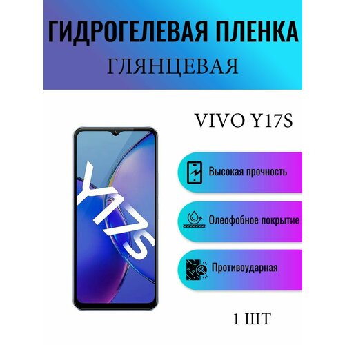 Глянцевая гидрогелевая защитная пленка на экран телефона Vivo Y17S / Гидрогелевая пленка для виво у17с