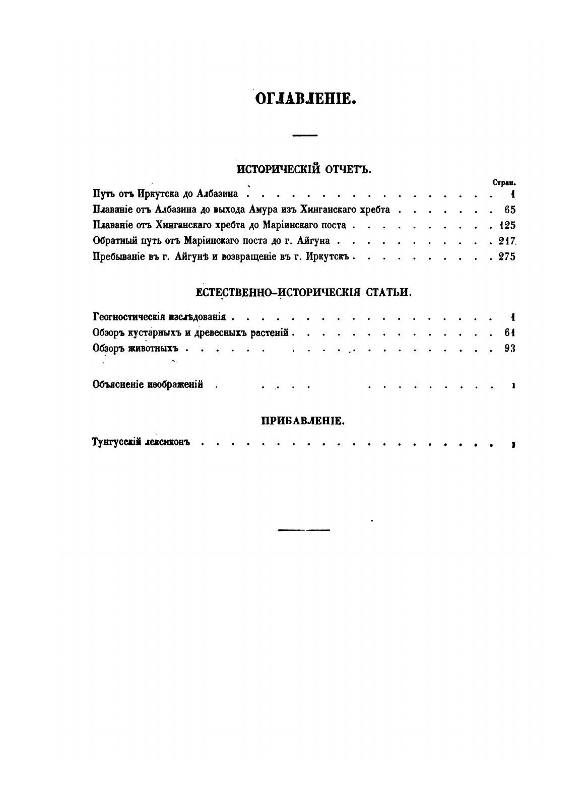 Книга Путешествие на Амур, совершенное по распоряжению Сибирского отдела Императорского... - фото №10