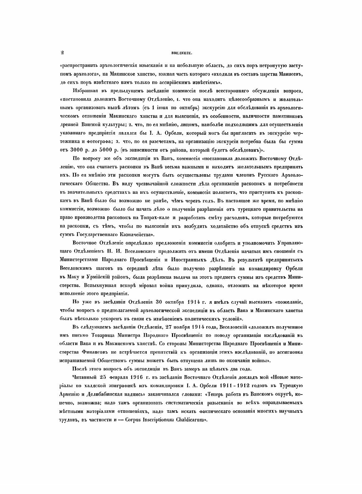 Книга Археологическая экспедиция 1916 года в Ван. Раскопки двух ниш на Ванской скале и ... - фото №8