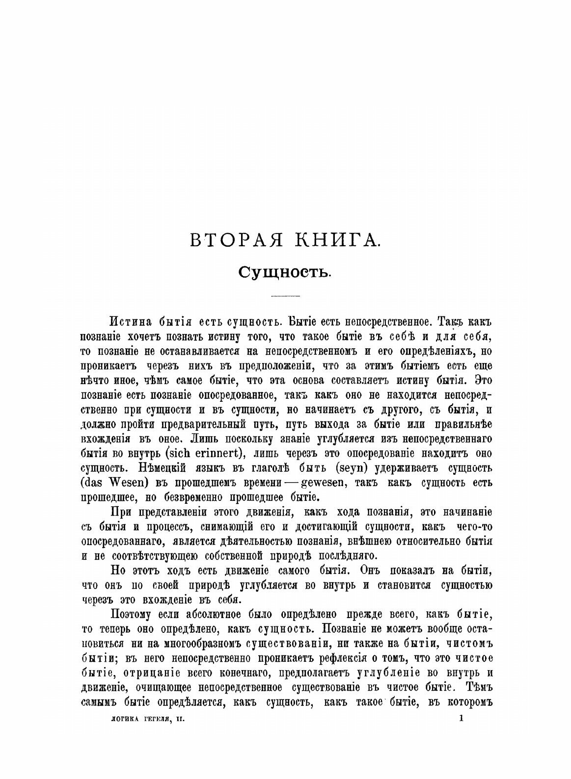 Книга Наука логики, Ч.1, Объективная логика, книга 2, Учение о Сущности - фото №7
