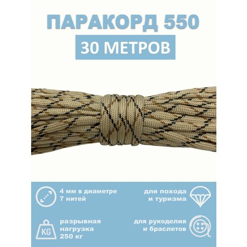 Паракорд 550, 4 мм, 7 нитей, 30 метров