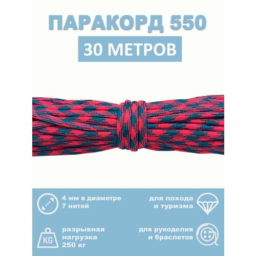 Паракорд 550, 4 мм, 7 нитей, 30 метров