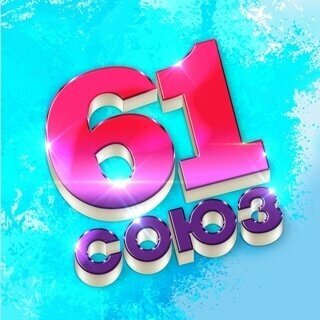 Диск Союз 61  MP3   1 CD 