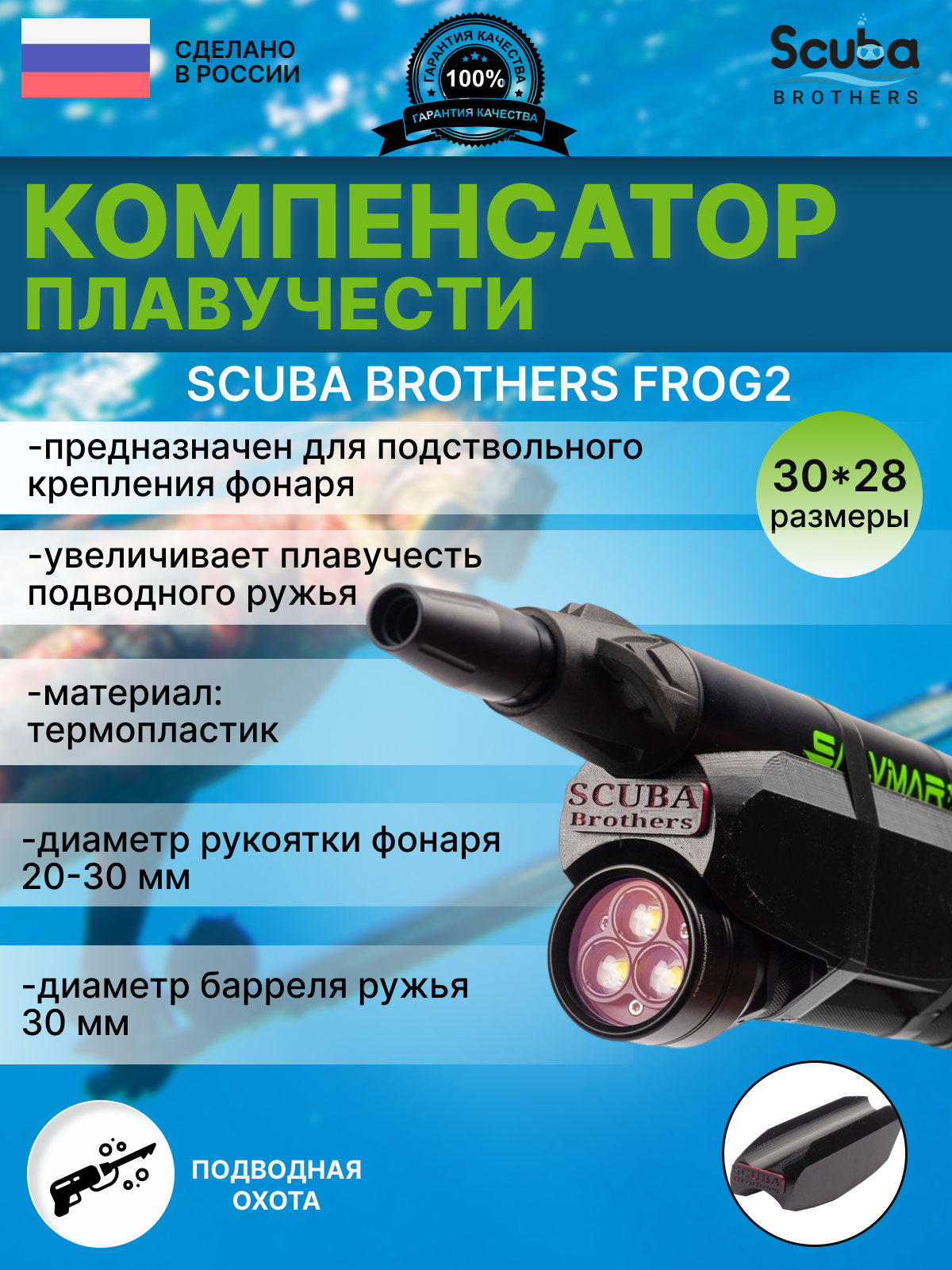 Компенсатор плавучести ружья SCUBA BROTHERS FROG2 30/28 мм