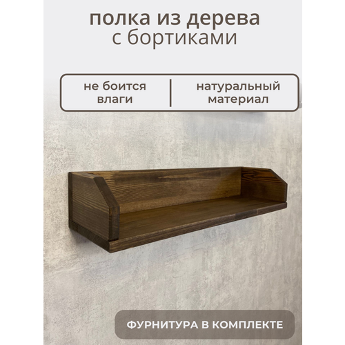 Деревянная полка BIGROOM с бортиком