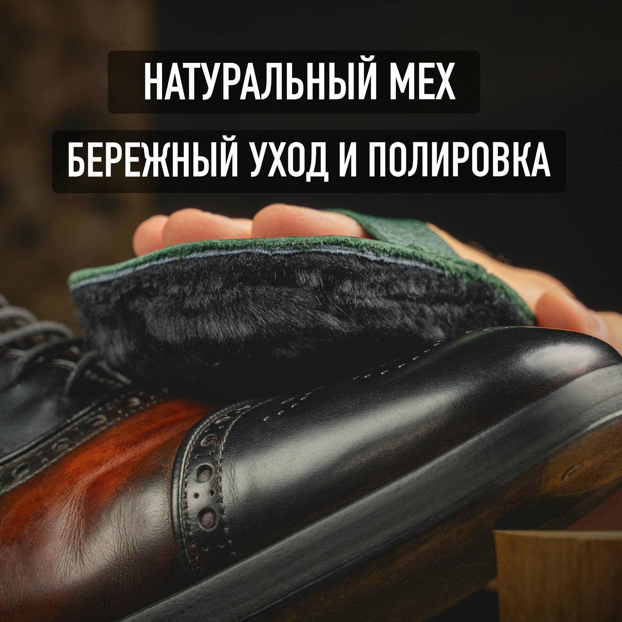 Бархотка для чистки и полировки обуви 10х11 см (натуральный мех и черная кожа) Tony&Leo