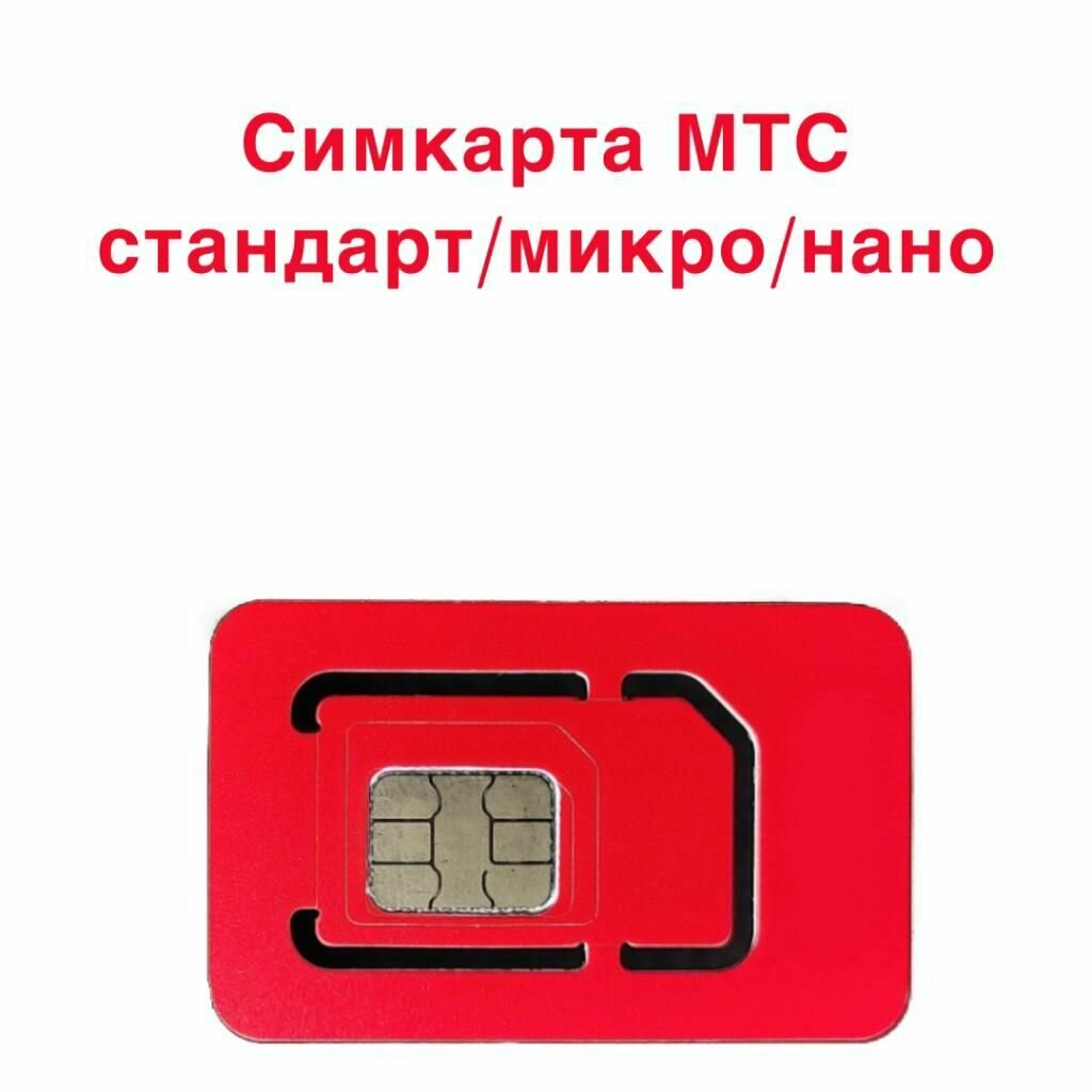МТС симкарта для 3G 4G модема WiFi роутера безлимитный шикарный архивный тариф — фото 3