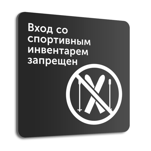 Табличка "Вход со спортивным инвентарем запрещен", 20х20 см, композит