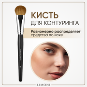 Кисть для хайлайтера коза №50 / Для скульптурирования лица / Professional LIMONI