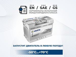  BATTERIE VARTA - Silver Dynamic AGM E39 L3 70 Ah 760A