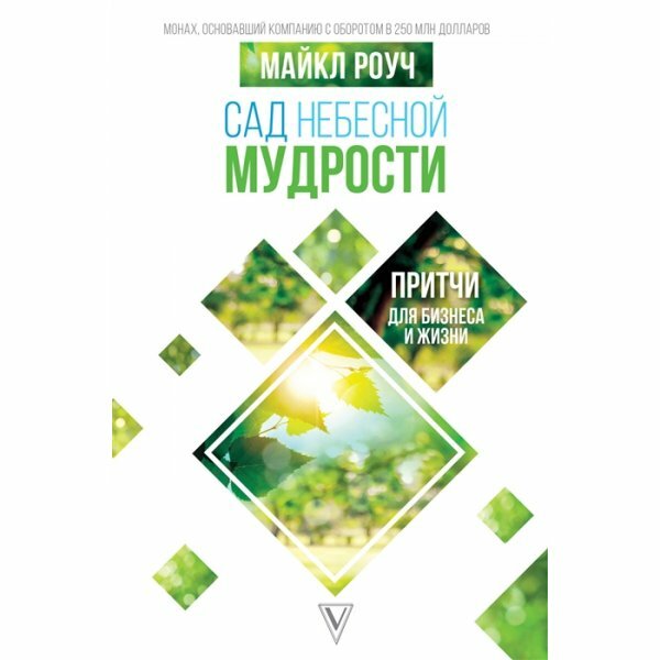 Сад небесной мудрости. Притчи для бизнеса и жизни - фото №3