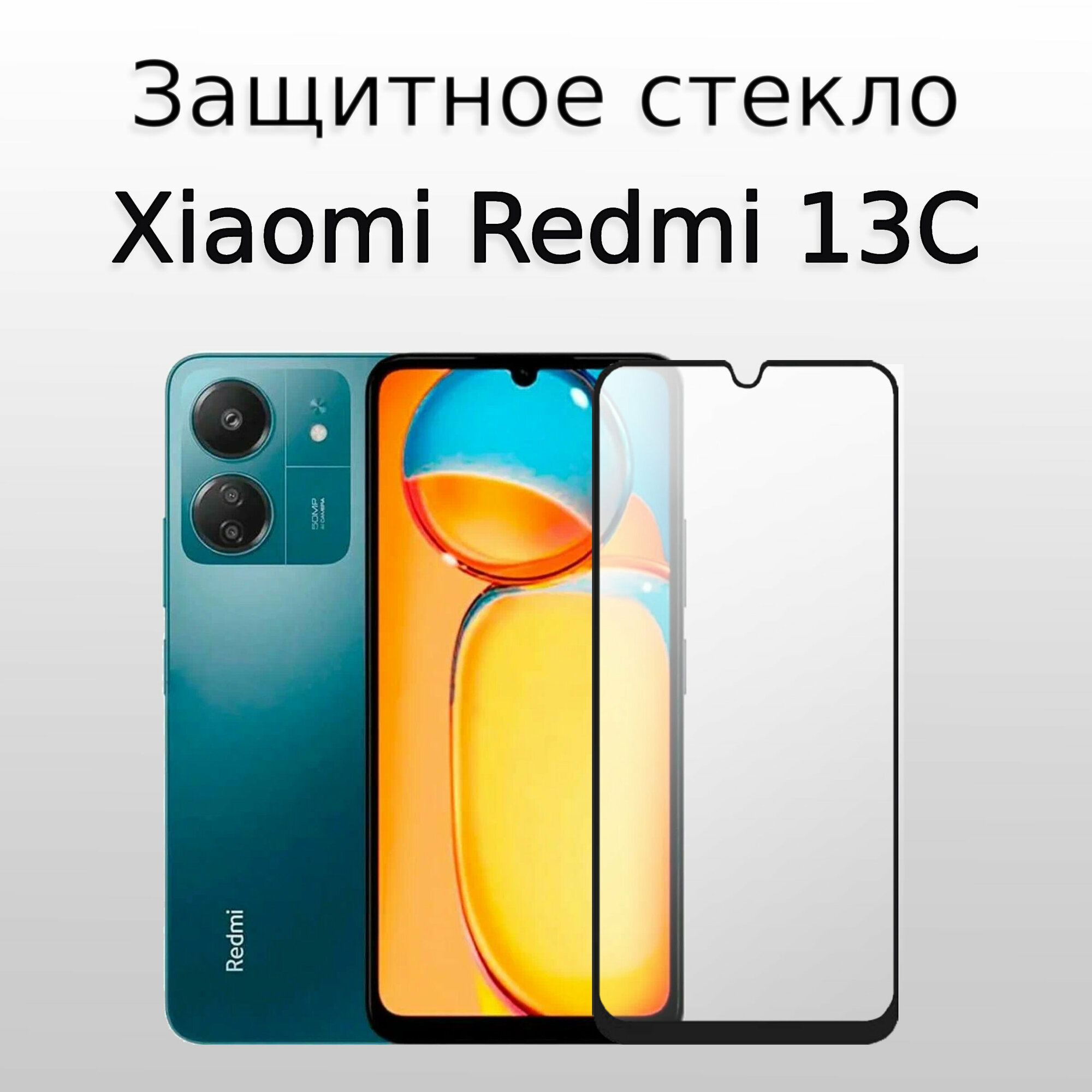 Стекло защитное противоударное для Xiaomi Redmi 13 C