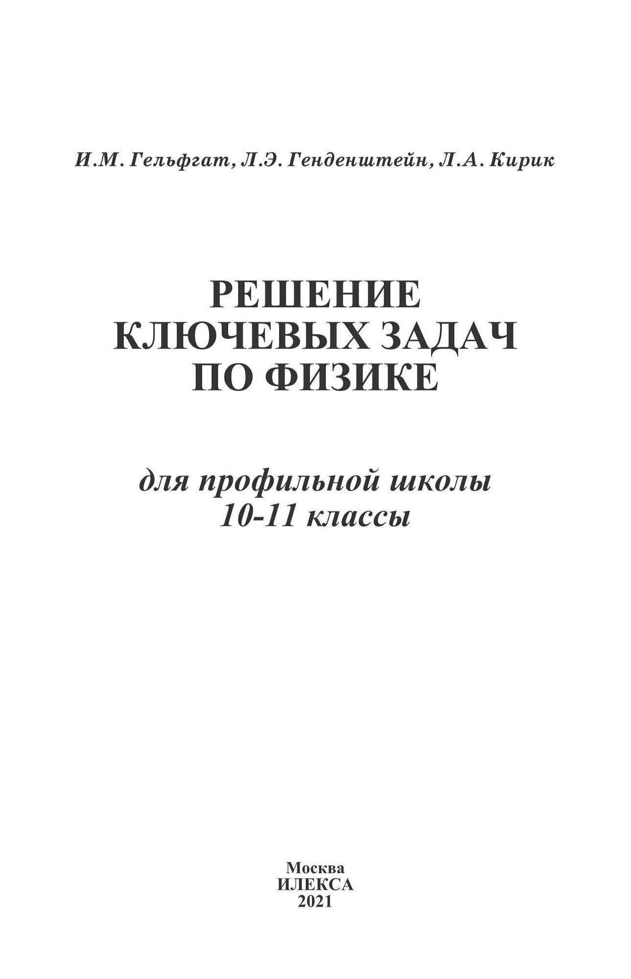 Решения ключевых задач по физике для профильной школы. 10-11 классы - фото №3