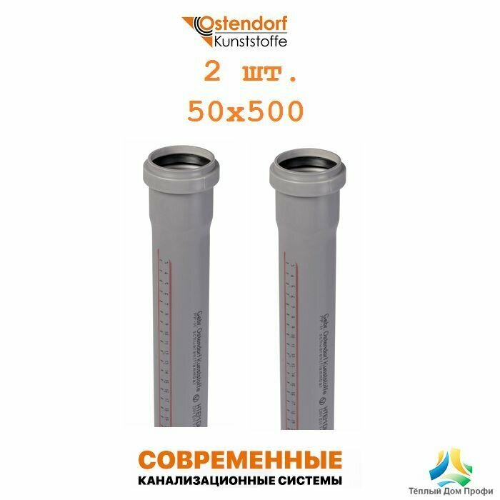 Труба канализационная HTEM Ostendorf 50х500 мм - 2 шт.