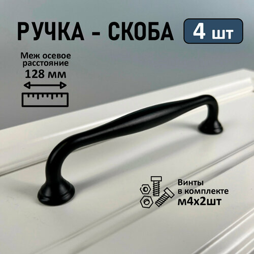 Ручка мебельная скоба, 128мм, WAVE PC173BL чёрный матовый, 4 шт.