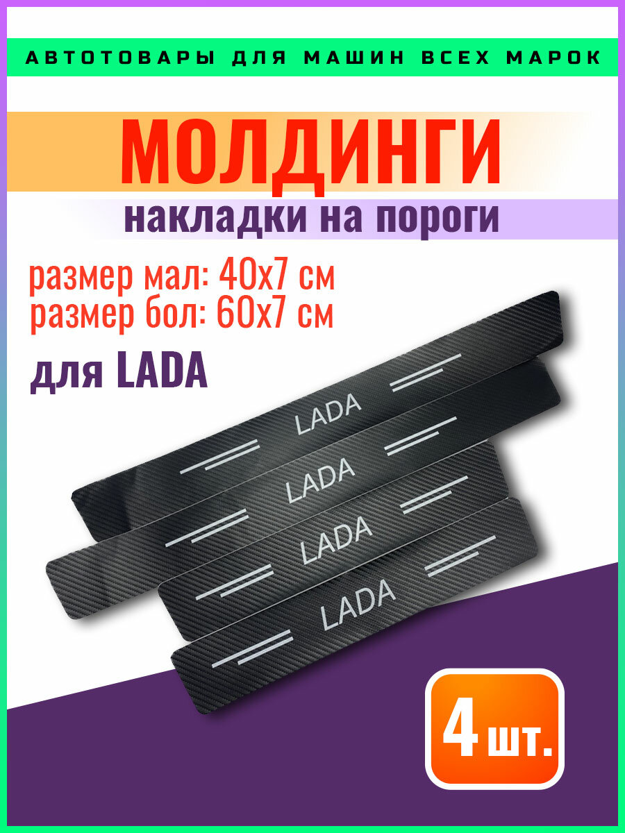 Карбоновые молдинги накладки на пороги Лада/ защита порогов наклейки LADA