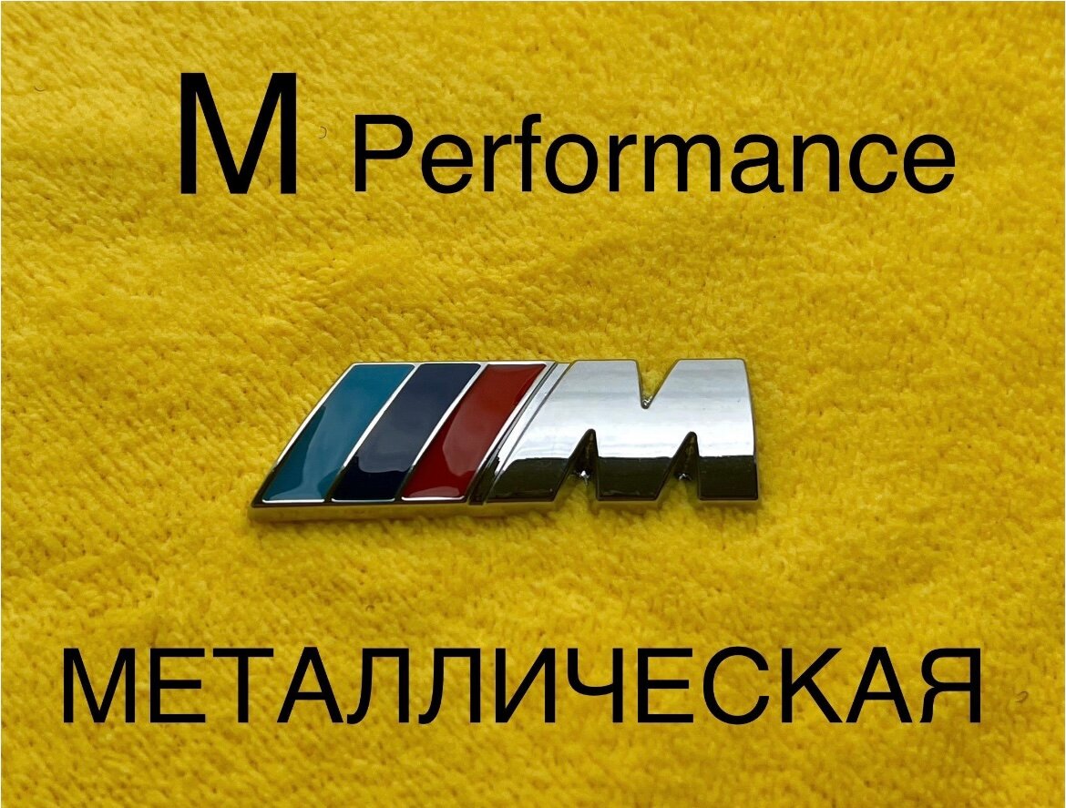 Шильдик (эмблема надпись) для автомобия BMW БМВ M-performance 45-15 мм хромированная