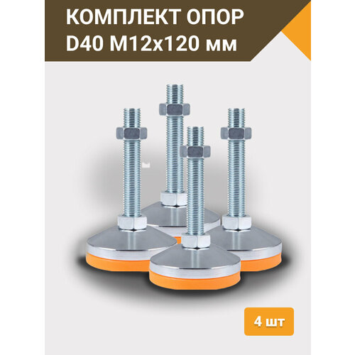 Комплект опор регулируемых винтовых D40 М12х120 мм - 4 шт опора винтовая м12