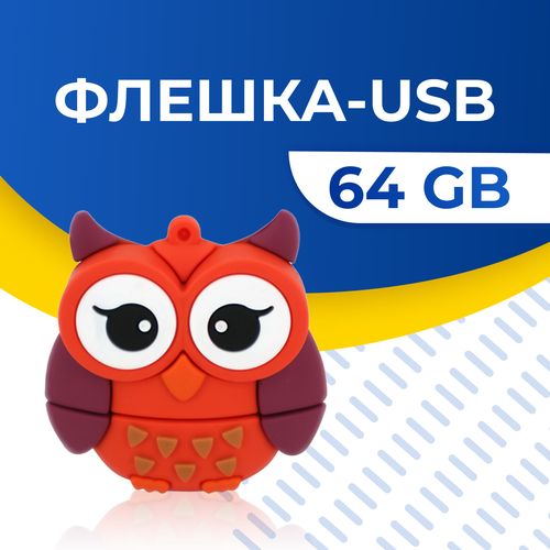 USB Флешка Оригинальная подарочная флешка USB 64GB Флеш память ЮСБ 64 ГБ Внешний накопитель USB Flash Drive Сова оранжевая 999₽